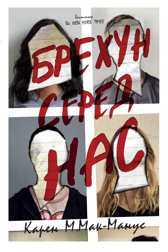 Брехун серед нас