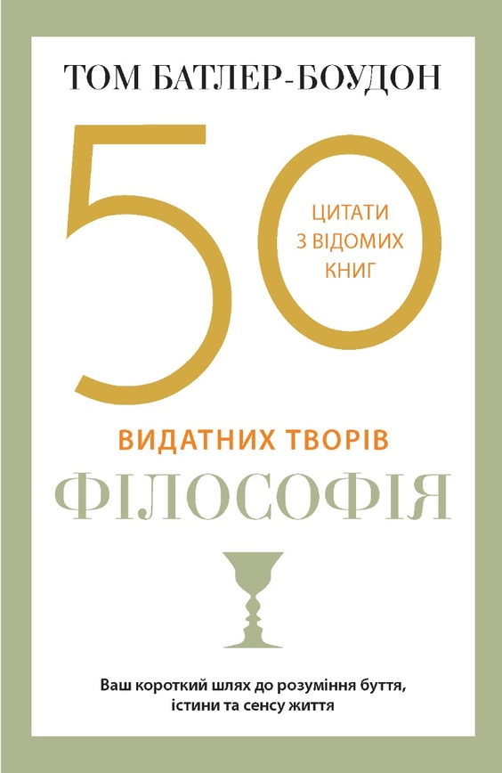 50 видатних творів. Філософія