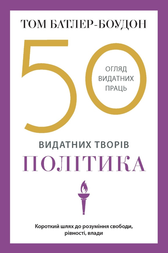 50 видатних творів. Політика