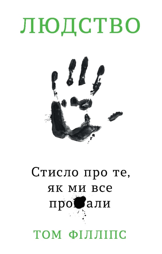 Людство. Стисло про те, як ми все про**али