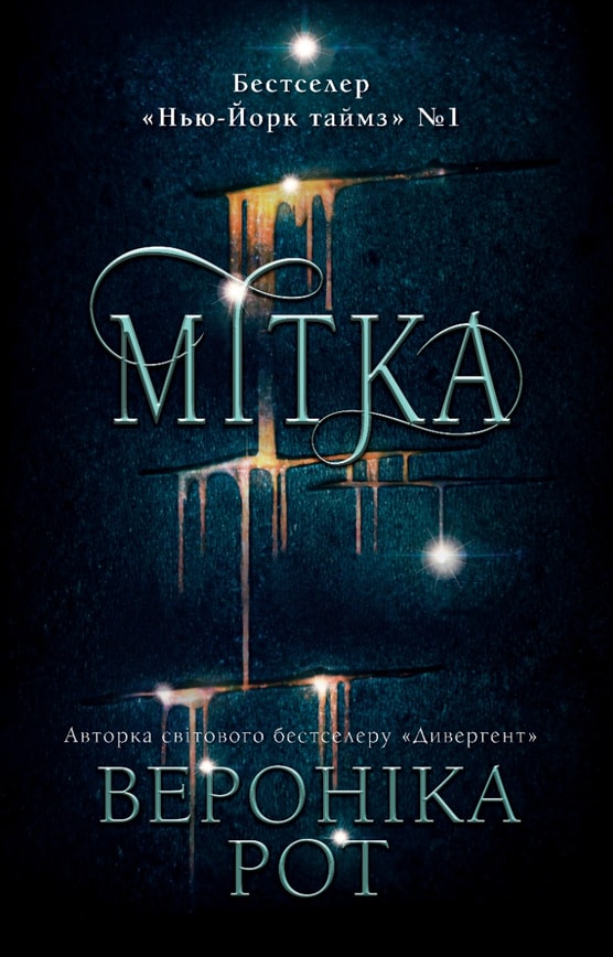 Мітка. Книга 1