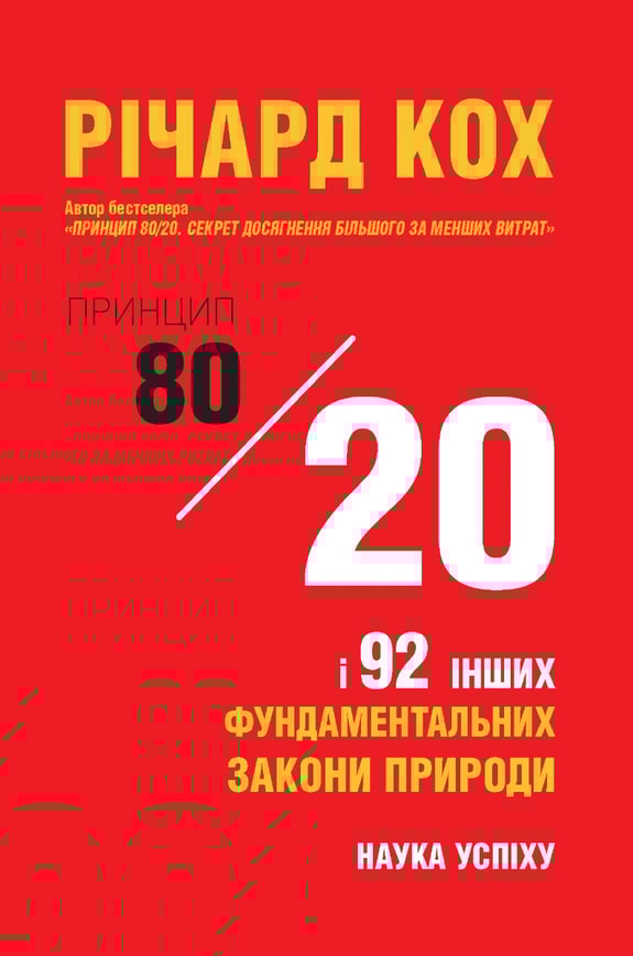 Принцип 80/20 та 92 інших фундаментальних закони природи. Наука успіху
