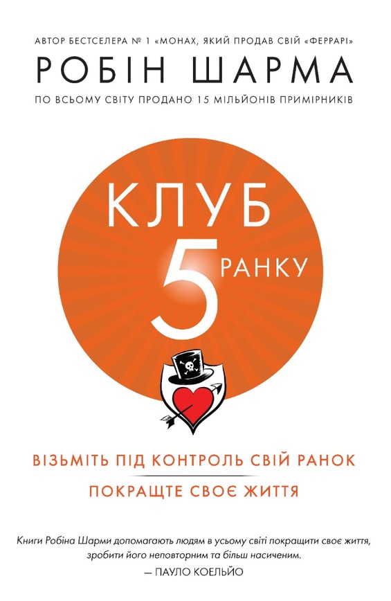 Клуб п'ятої ранку. Візьміть свій ранок під контроль, покращте своє життя