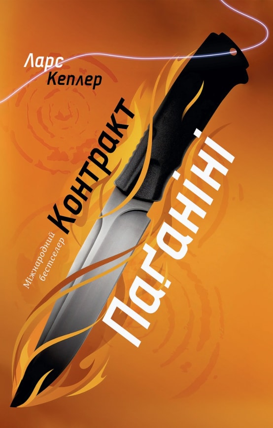 Контракт Паґаніні. Детектив Йона Лінна. Книга 2