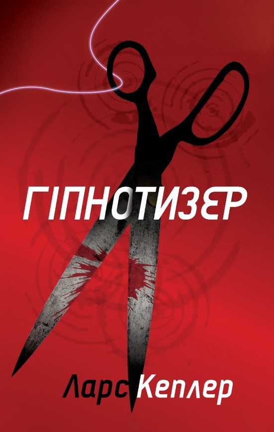 Гіпнотизер. Детектив Йона Лінна . Книга 1