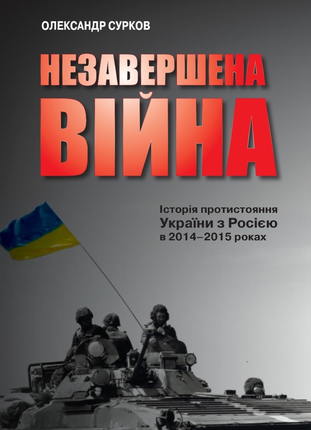 Незавершена війна. Історія протистояння України з Росією в 2014–2015 роках