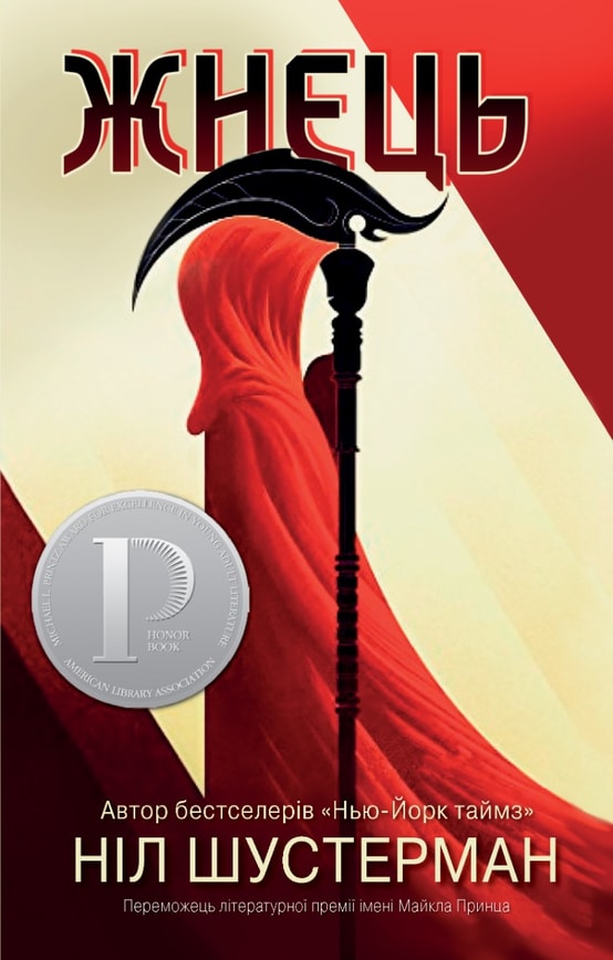 Жнець. Вигин коси. Книга 1