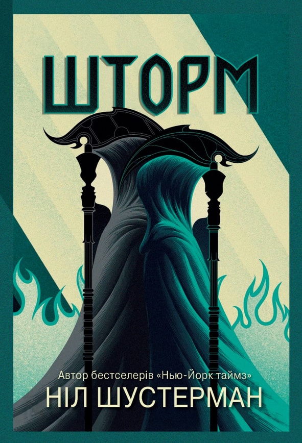 Шторм. Вигин коси. Книга 2