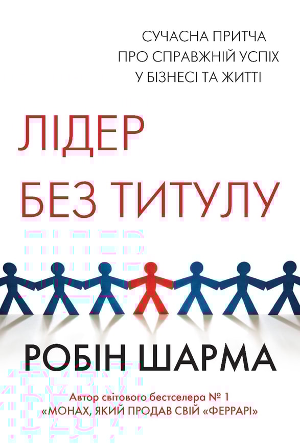 Лідер без титулу