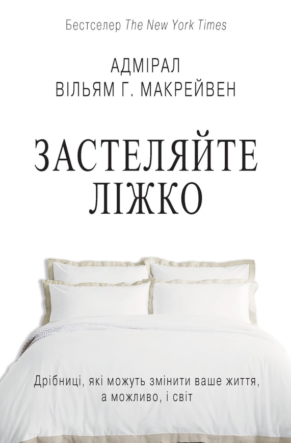 Застеляйте ліжко. Дрібниці, які можуть змінити ваше життя… і, можливо, світ