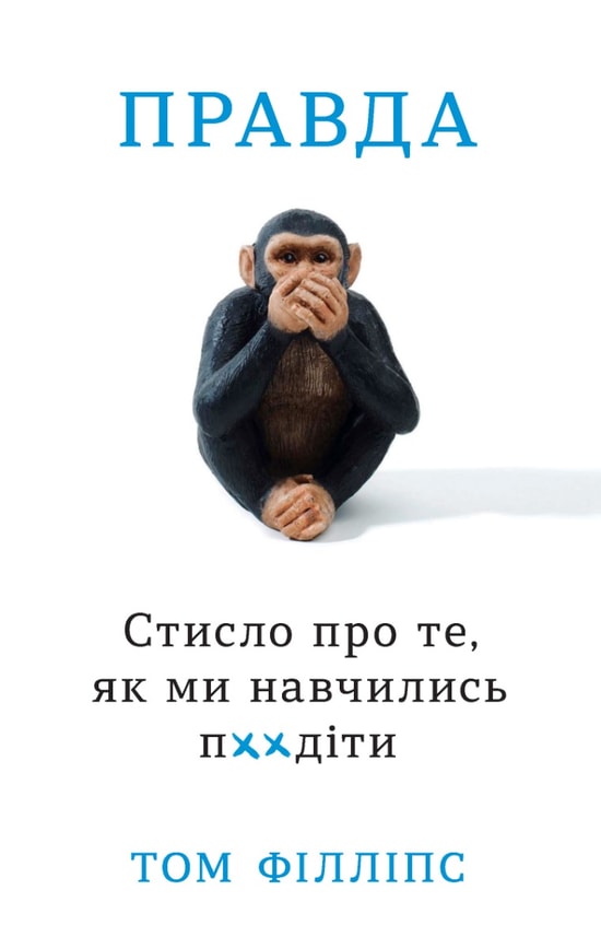 Правда. Стисло про те, як ми навчились п**діти