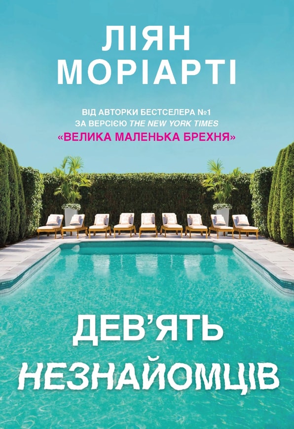 Дев’ять незнайомців