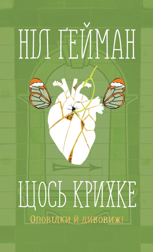 Щось крихке. Оповідки й дивовижі