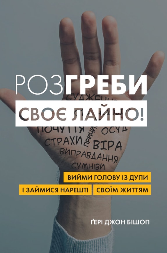 Розгреби своє лайно! Вийми голову із дупи і займися нарешті своїм життям