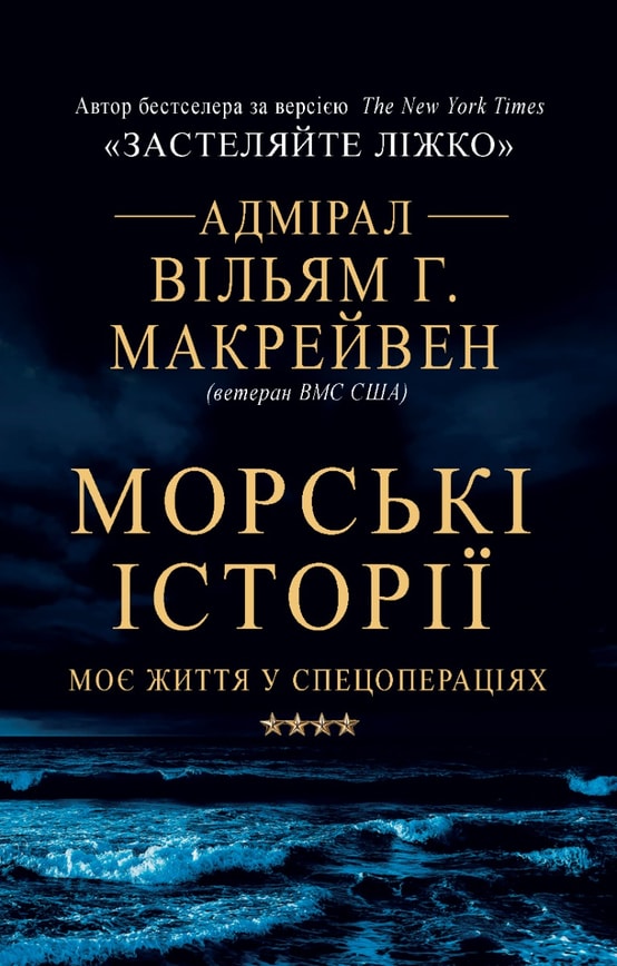 Морські історії. Моє життя у спецопераціях