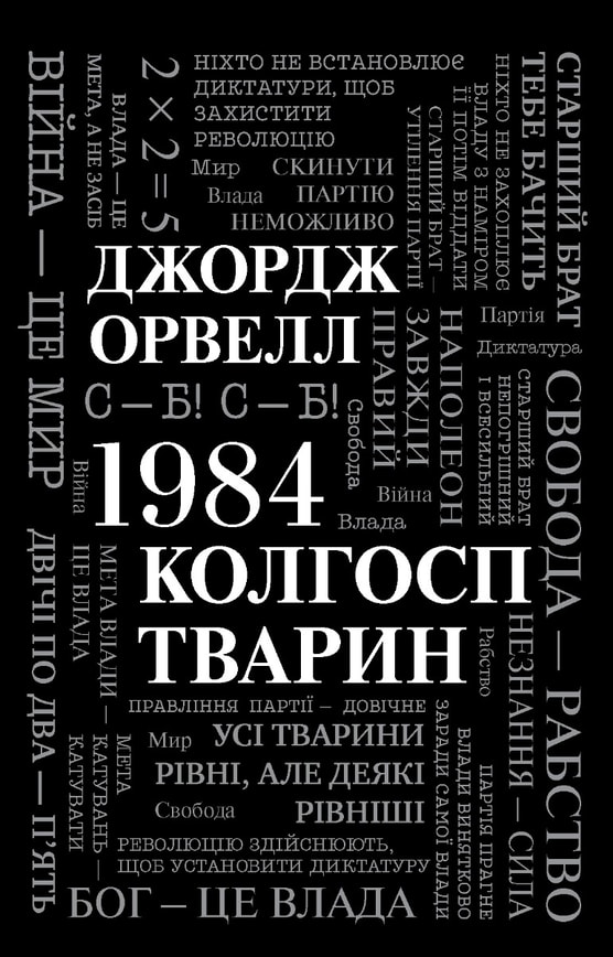 1984. Колгосп тварин