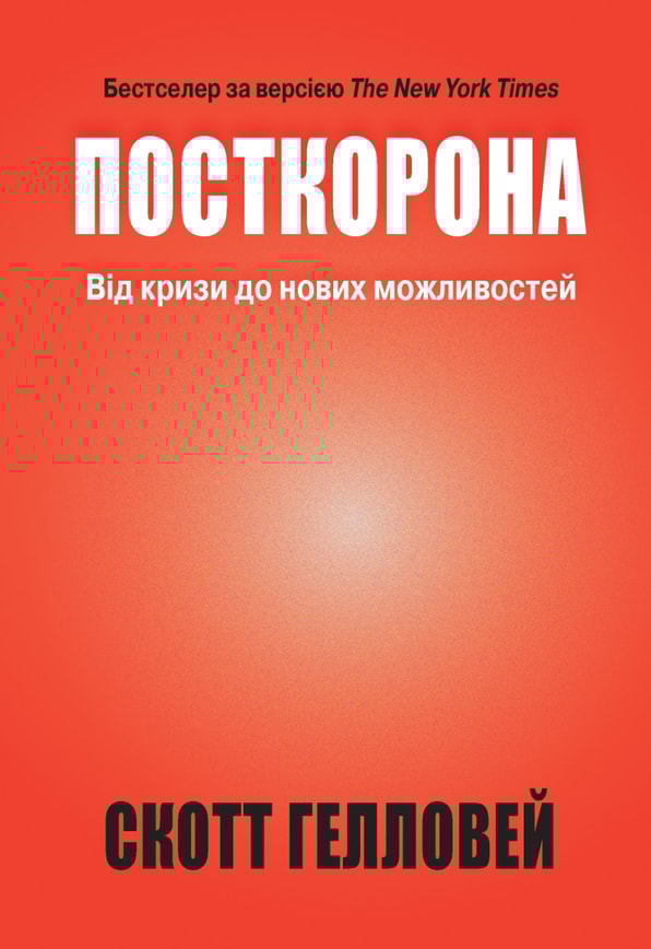 Посткорона. Від кризи до нових можливостей