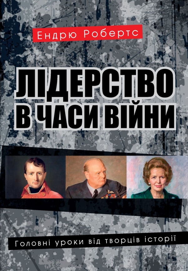 Лідерство в часи війни. Головні уроки від творців історії