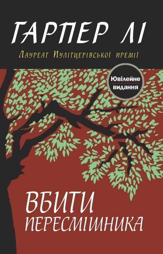 Вбити пересмішника