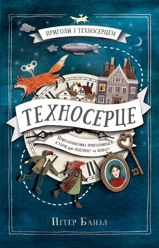 Техносерце. Трилогія "Техносерце". Книга 1