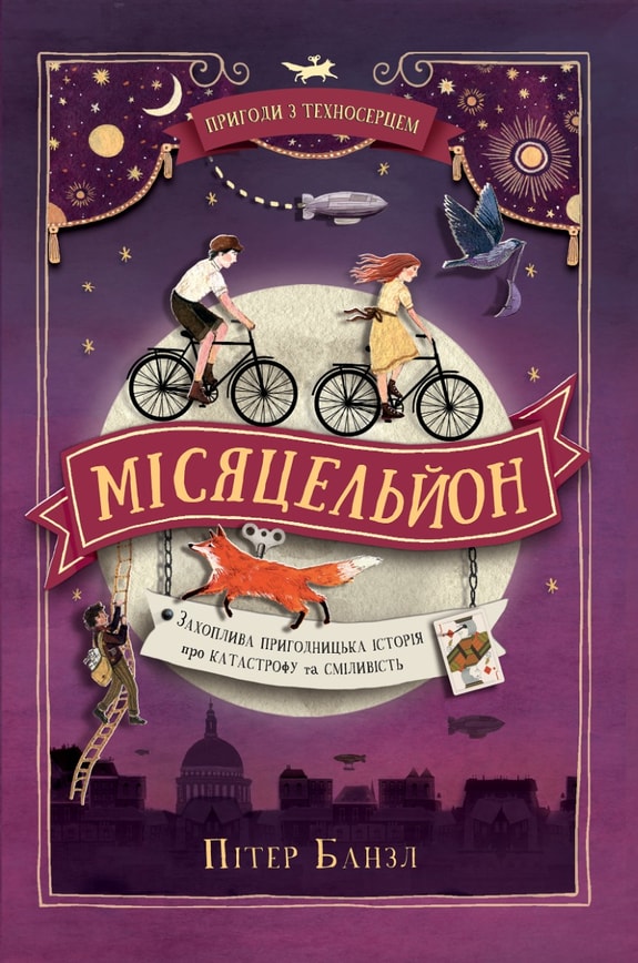 Місяцельйон. Трилогія "Техносерце". Книга 2