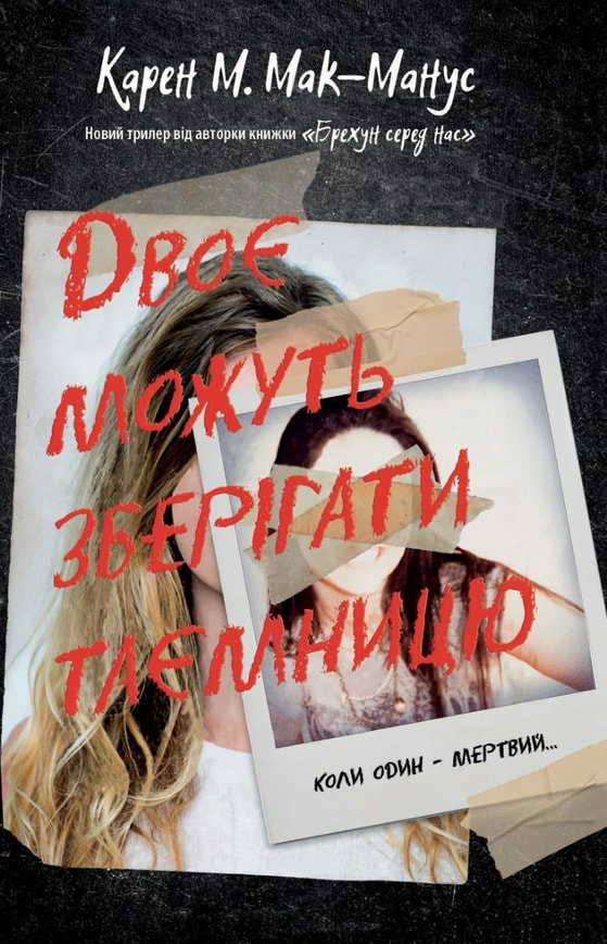 Двоє можуть зберігати таємницю