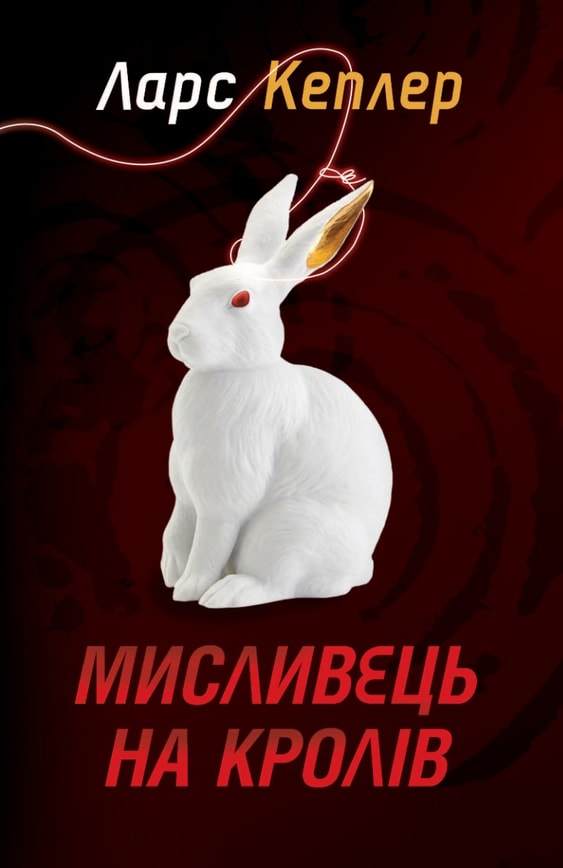 Мисливець на кролів. Детектив Йона Лінна. Книга 6