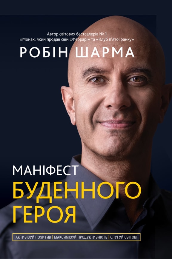 Маніфест буденного героя. Активізуй позитив, максимізуй продуктивність, слугуй світові