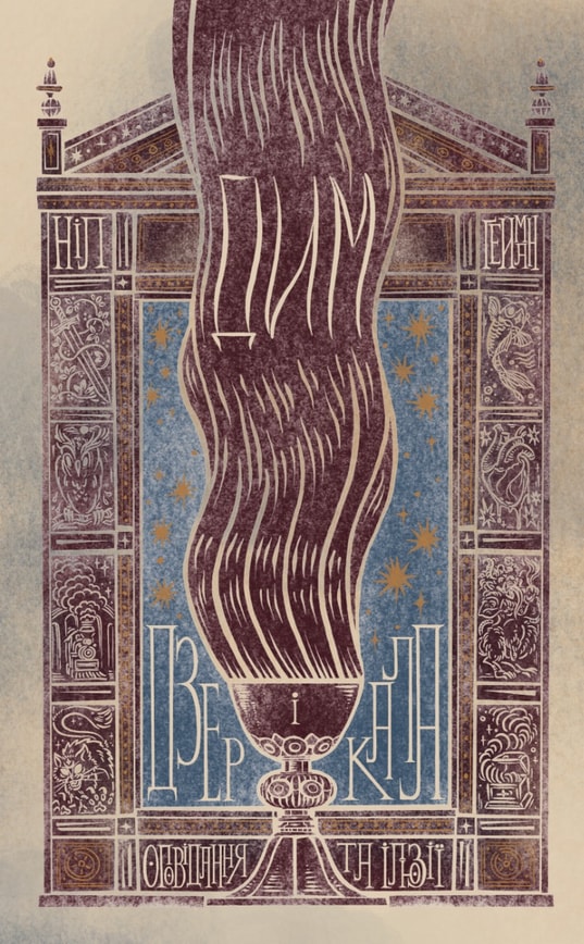 Дим і дзеркала. Короткі оповідання та ілюзії