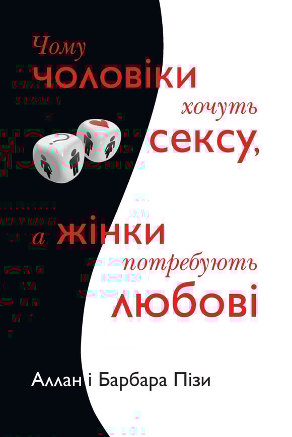 Чому чоловіки хочуть сексу, а жінки потребують любові