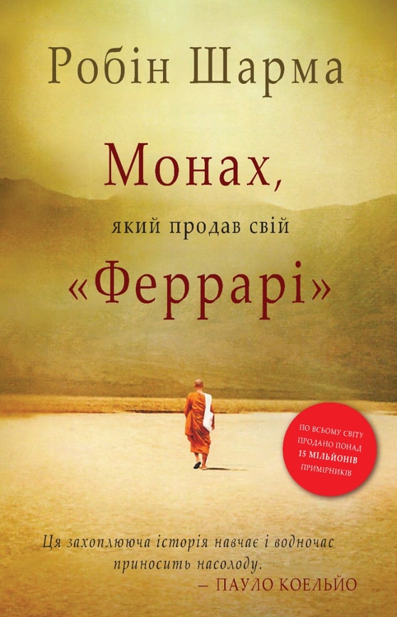 Монах, який продав свій "Феррарі"