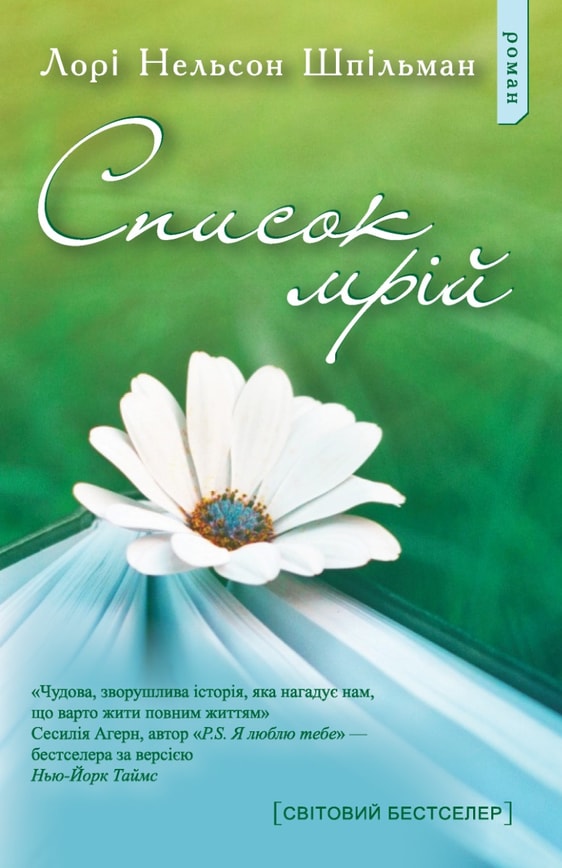 Список мрій