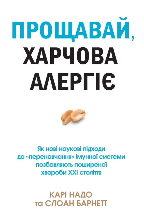 Прощавай, харчова алергіє! Як нові наукові підходи до «перенавчання» імунної системи позбавляють поширеної хвороби XXI століття