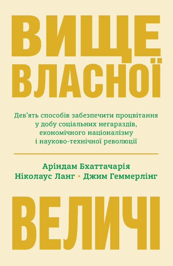 Вище власної величі. Дев'ять способів забезпечити процвітання у добу соціальних негараздів, економічного націоналізму і науково-технічної революції