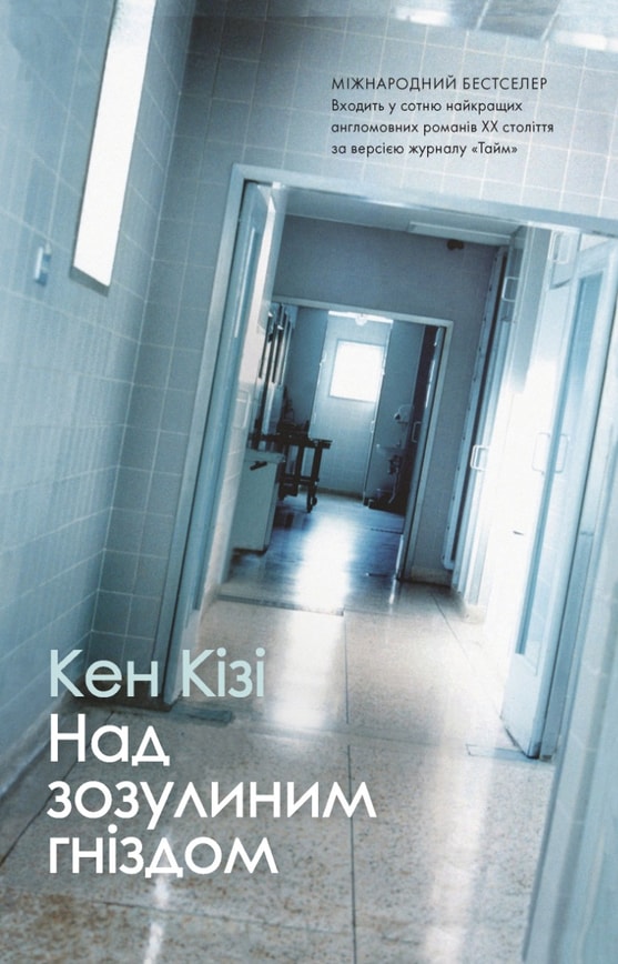 Над зозулиним гніздом