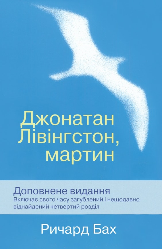 Джонатан Лівінгстон, мартин