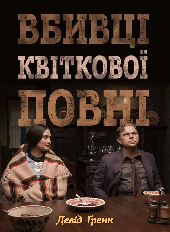 Вбивці квіткової повні: таємниця індіанських убивств та народження ФБР