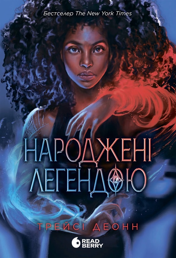 Народжені легендою. Книга 1