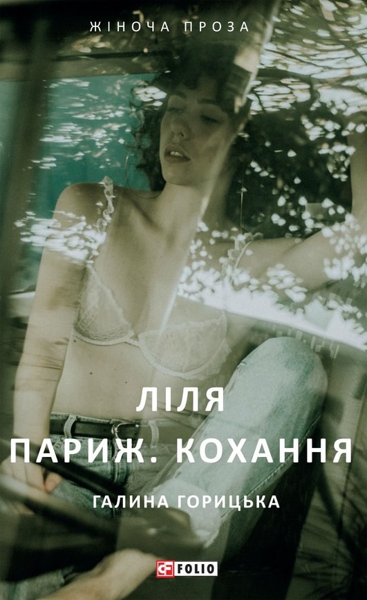 Ліля. Париж. Кохання