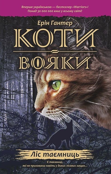 Коти-Вояки. Пророцтва починаються. Книга 3. Ліс таємниць