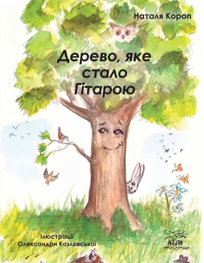 Дерево, яке стало Гітарою