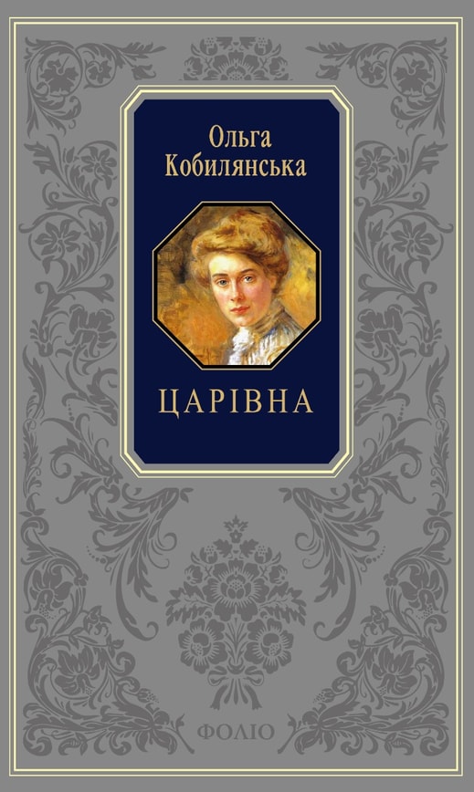 Царівна. Земля. В неділю рано зілля копала…