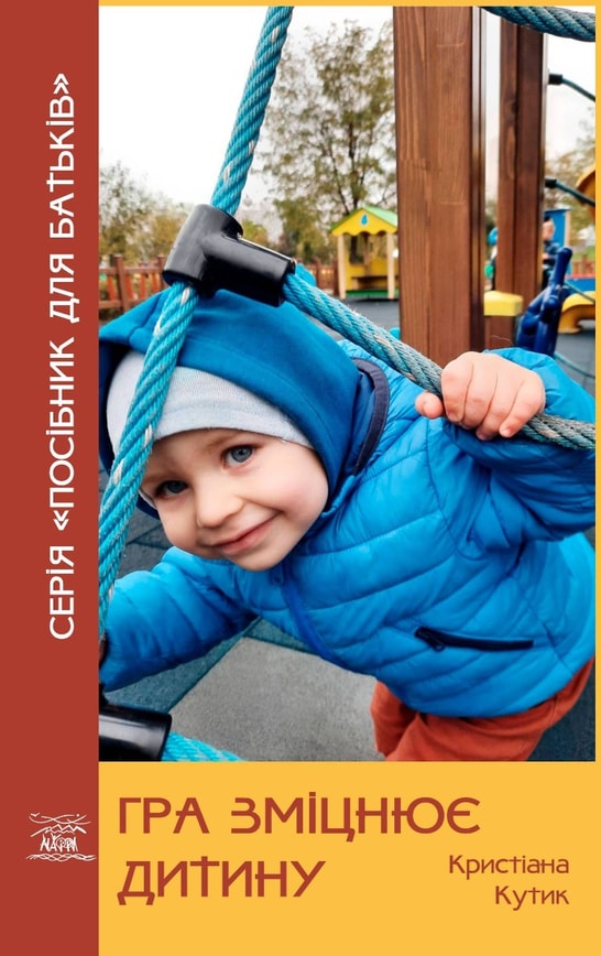 Гра зміцнює дитину