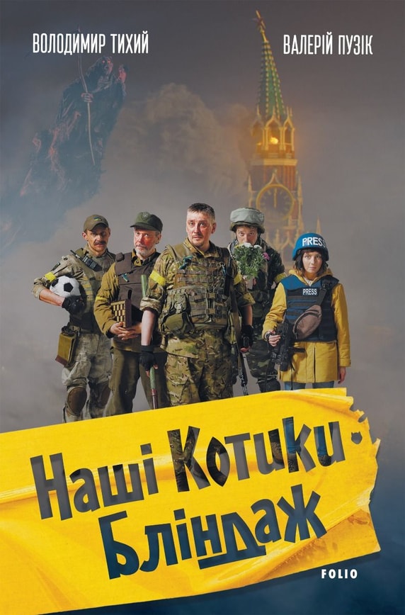 Наші котики. Бліндаж