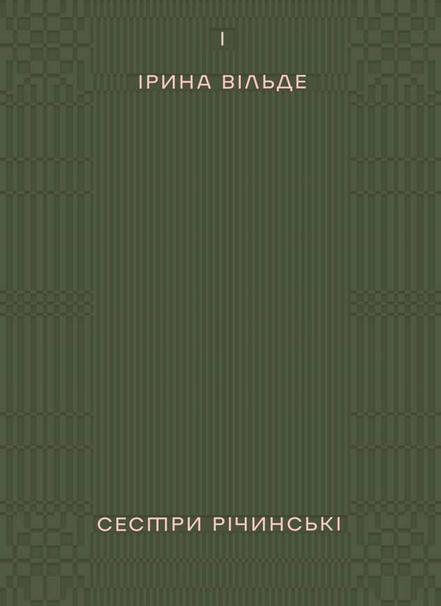 Сестри Річинські. Том 1