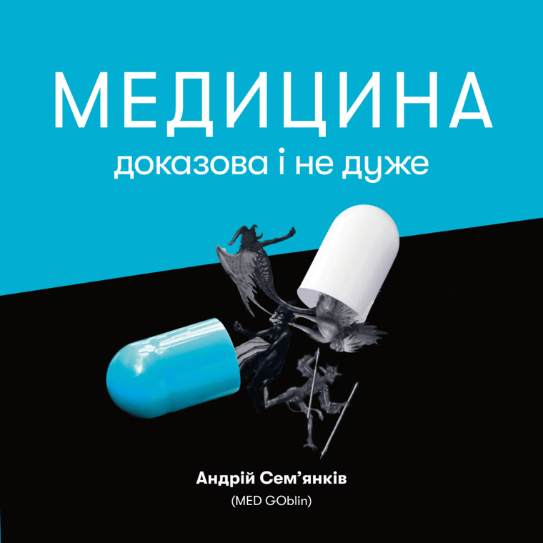 Медицина доказова і не дуже