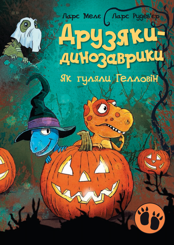 Друзяки-динозаврики. Як гуляли Гелловін