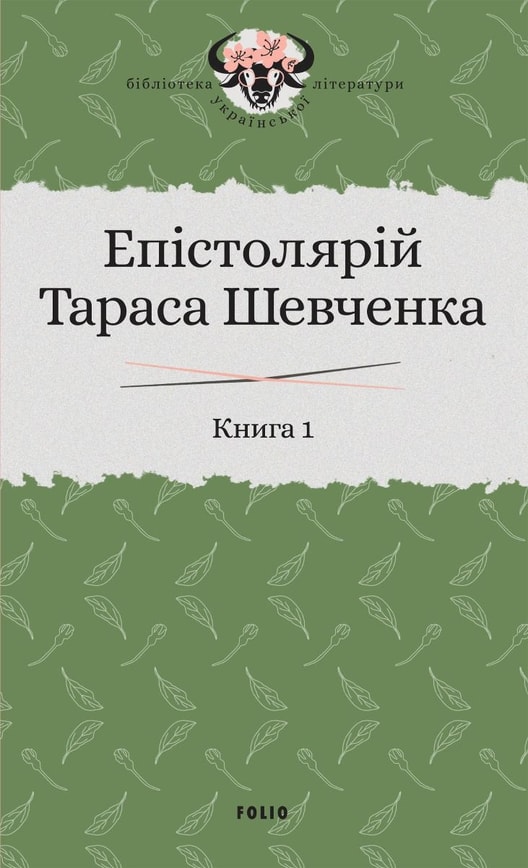 Епістолярій Тараса Шевченка. Книга 1: 1839-1857