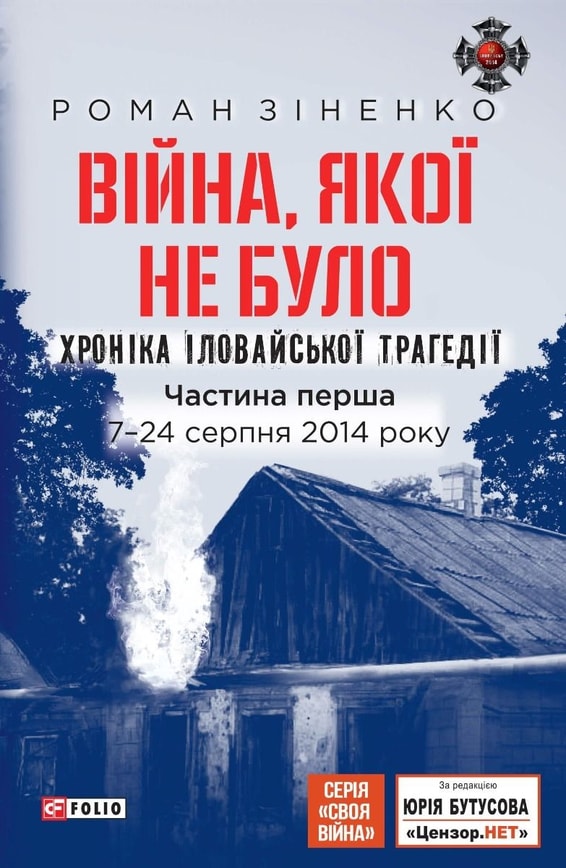 Війна, якої не було. Хроніка Іловайської трагедії. Частина 1. 7— 24 серпня 2014 року.