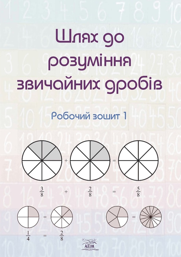 Шлях до розуміння звичайних дробів